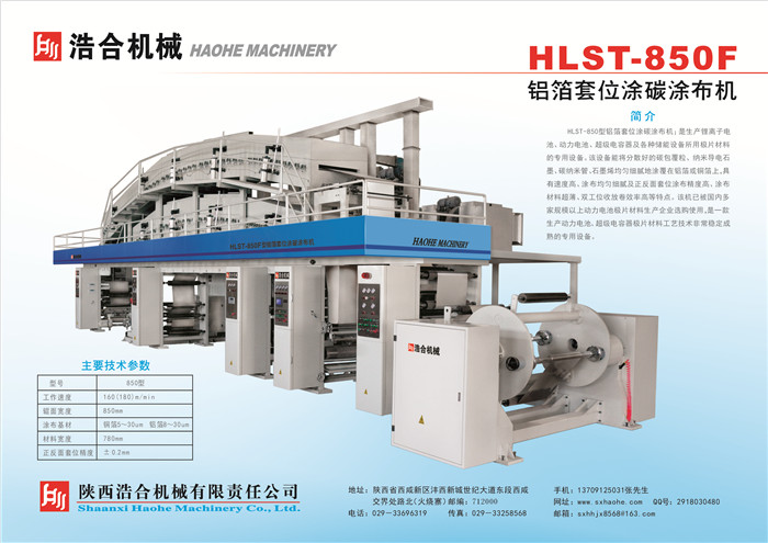 合肥HLST-850F鋁箔套位涂碳涂布機