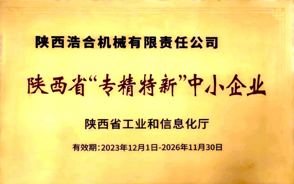 陜西浩合機械有限責任公司——陜西省“專精特新”中小企業(yè)